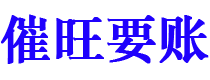 唐山催旺要账公司